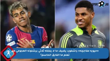 «حيوية مفاجئة» راشفورد يضيف ما لا يملكه ثلاثي برشلونة الهجومي هل تعلم ما الفارق الحاسم؟
